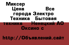 Миксер KitchenAid 5KPM50 › Цена ­ 28 000 - Все города Электро-Техника » Бытовая техника   . Ненецкий АО,Оксино с.